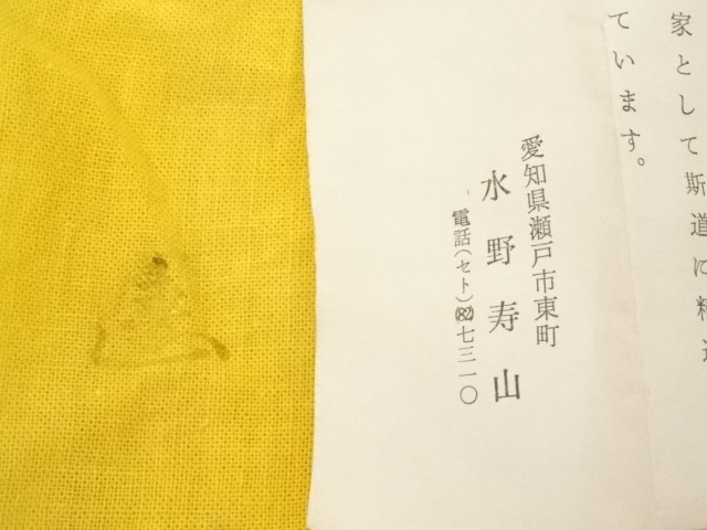 道具 ] - 道具 水野寿山造 御本手茶碗（共箱） | ネットショップ圭